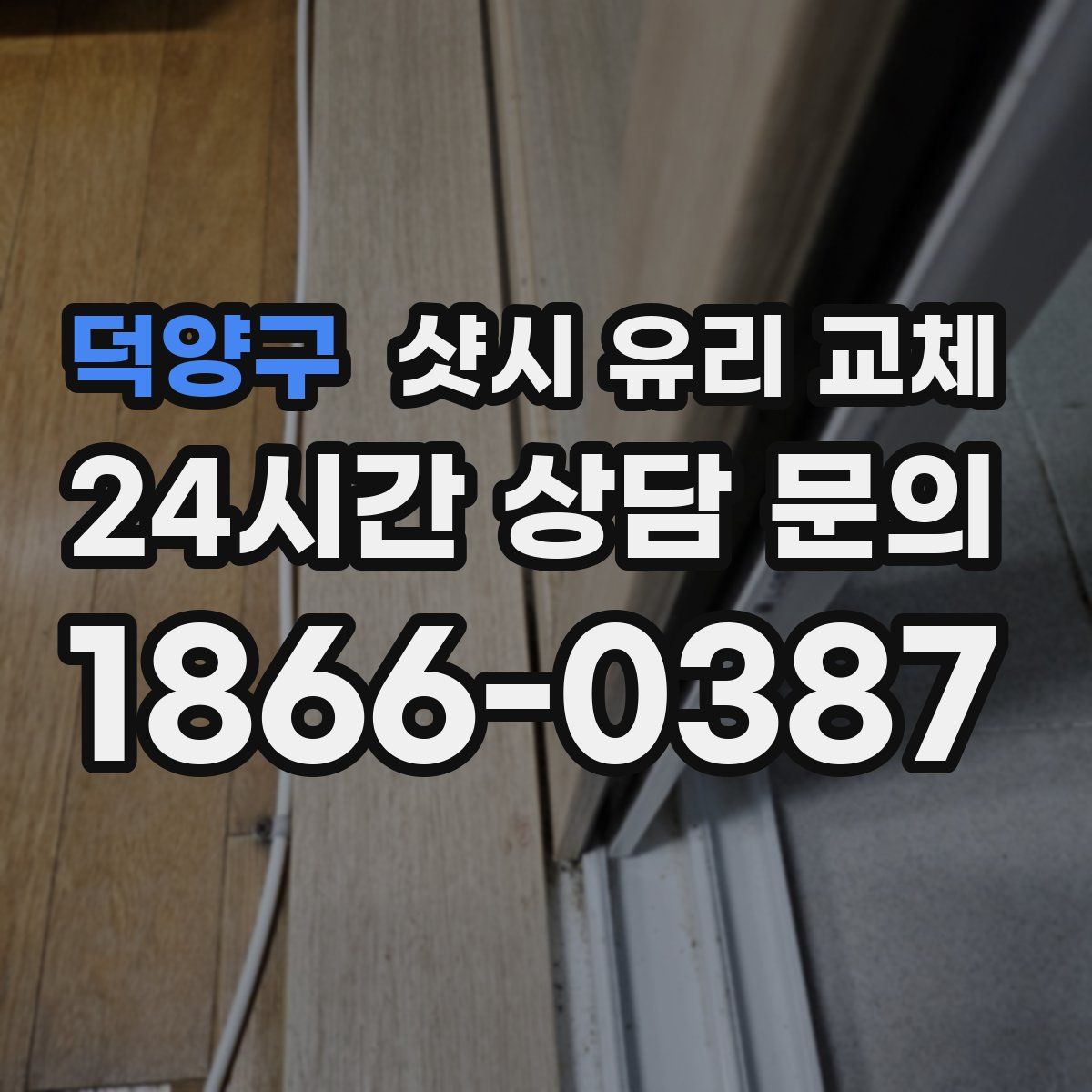 덕양구 샷시 유리 교체