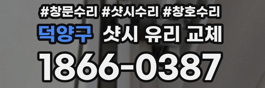 덕양구 샷시 유리 교체