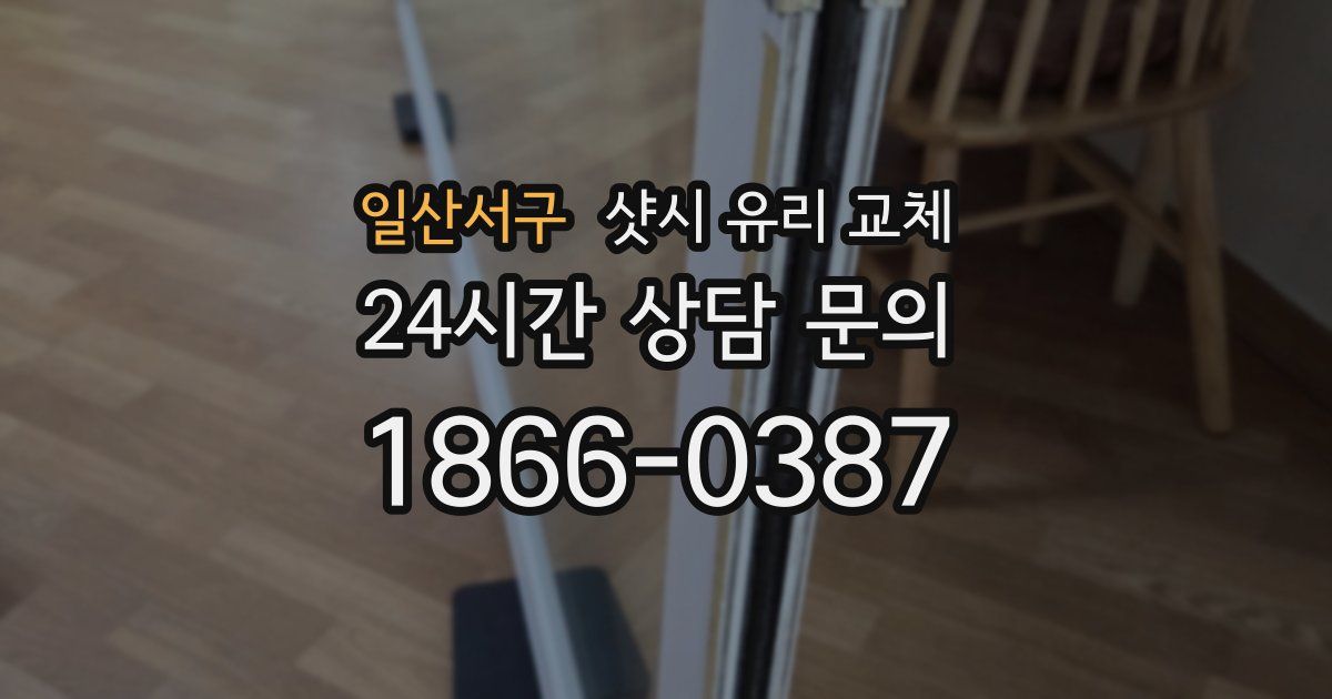 일산서구 샷시 유리 교체