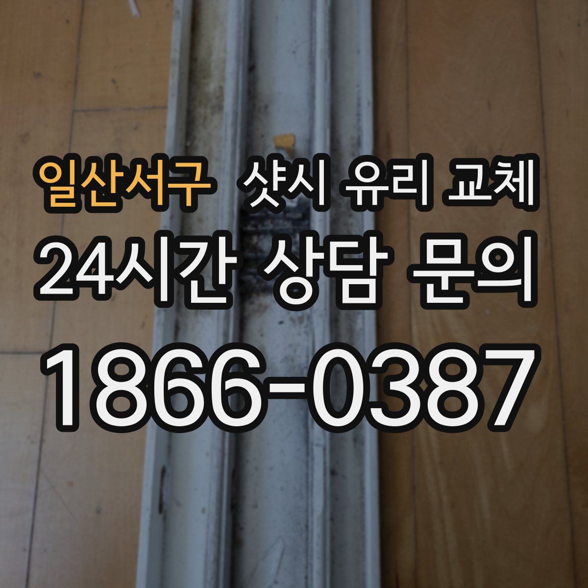일산서구 샷시 유리 교체