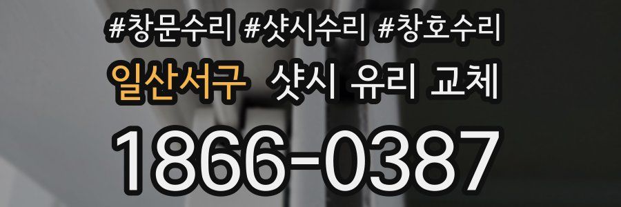 일산서구 샷시 유리 교체