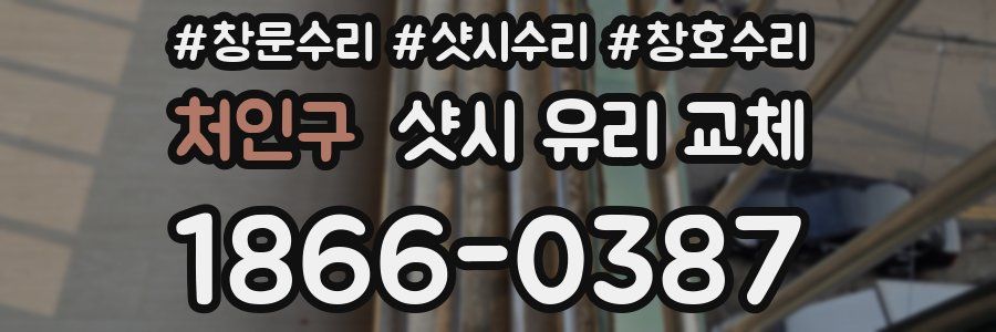 처인구 샷시 유리 교체