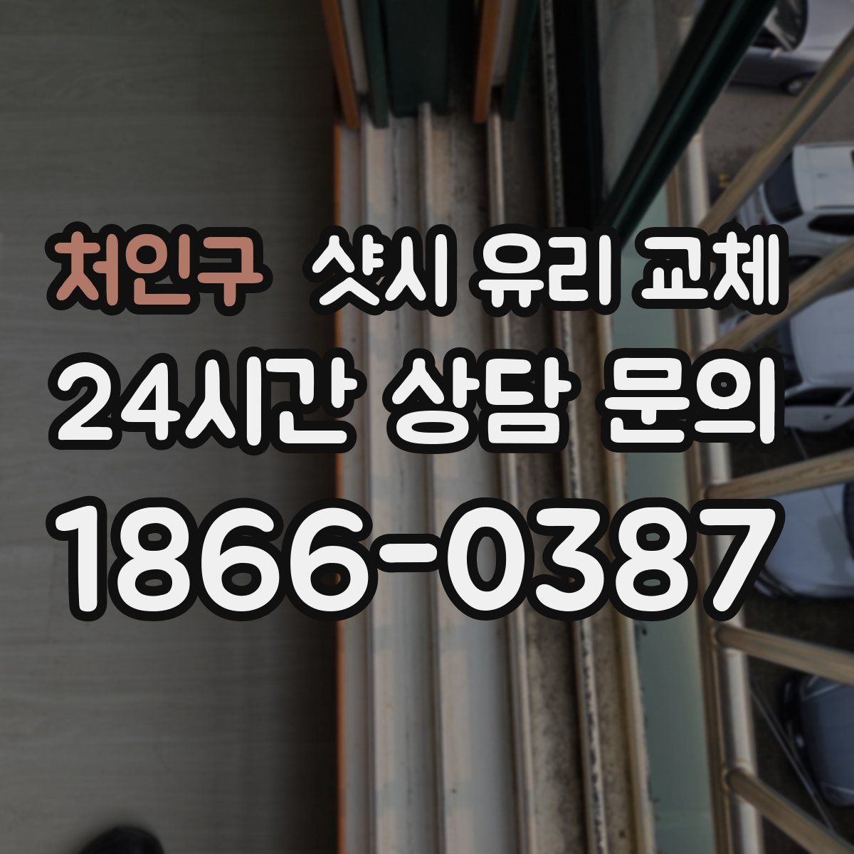 처인구 샷시 유리 교체