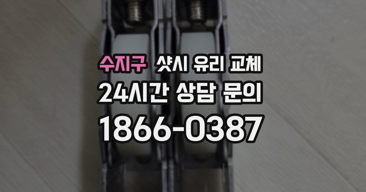 수지구 샷시 유리 교체