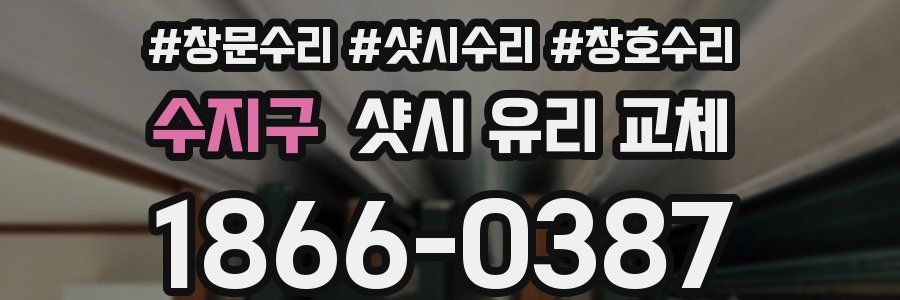 수지구 샷시 유리 교체