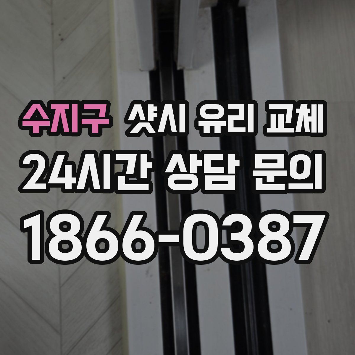 수지구 샷시 유리 교체