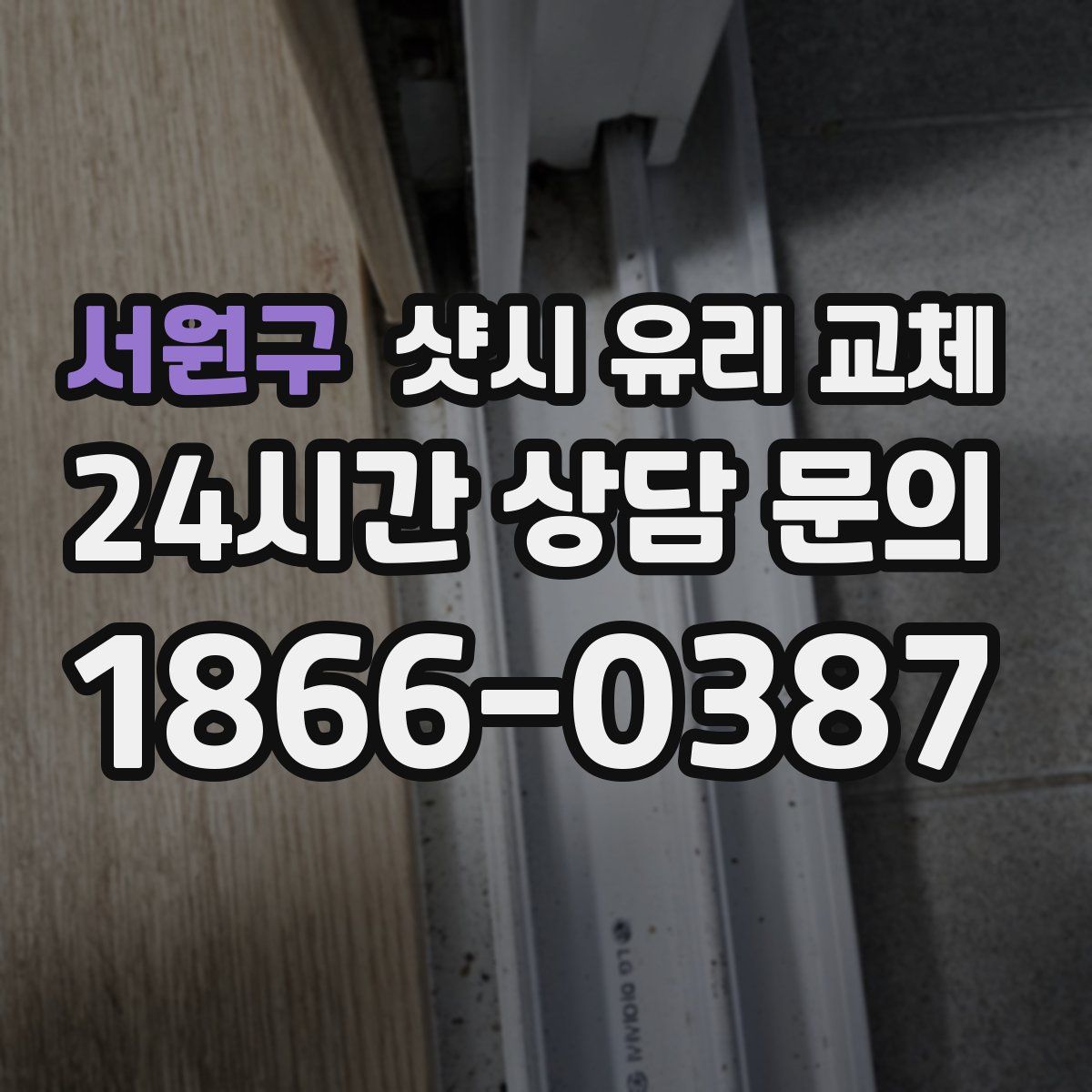 서원구 샷시 유리 교체