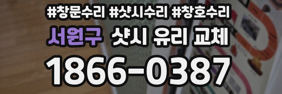 서원구 샷시 유리 교체