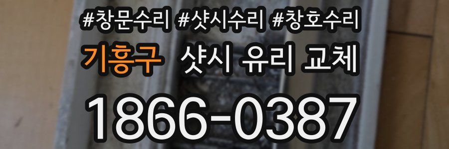 기흥구 샷시 유리 교체
