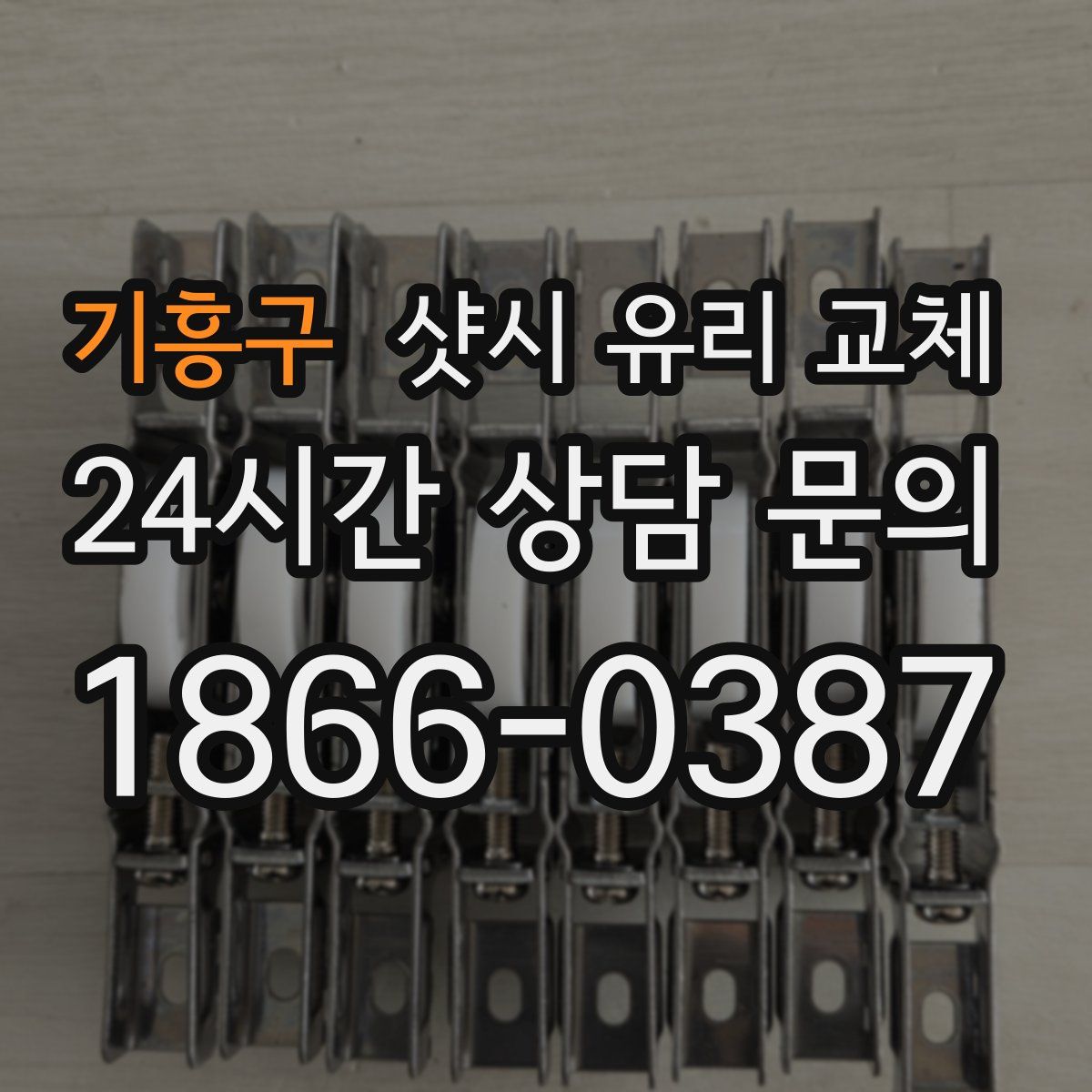기흥구 샷시 유리 교체