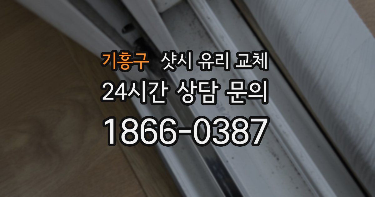 기흥구 샷시 유리 교체