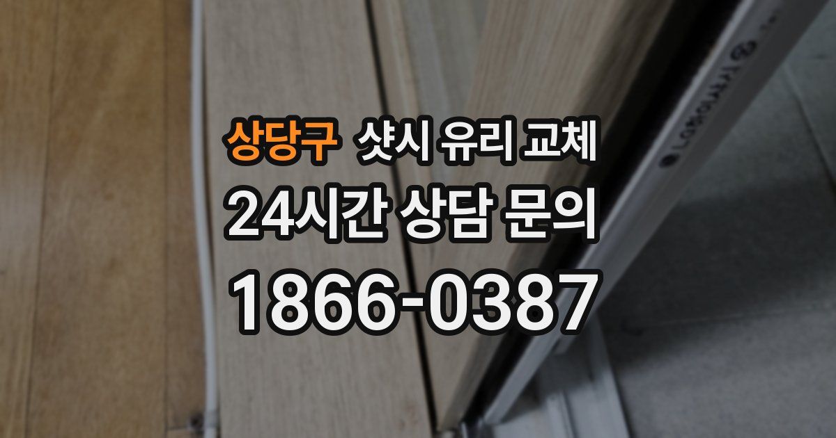 상당구 샷시 유리 교체