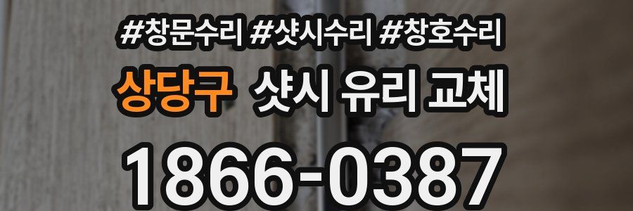 상당구 샷시 유리 교체