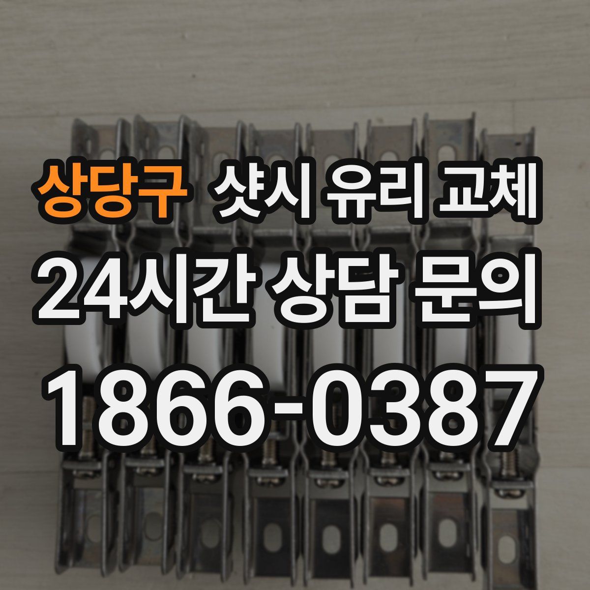 상당구 샷시 유리 교체