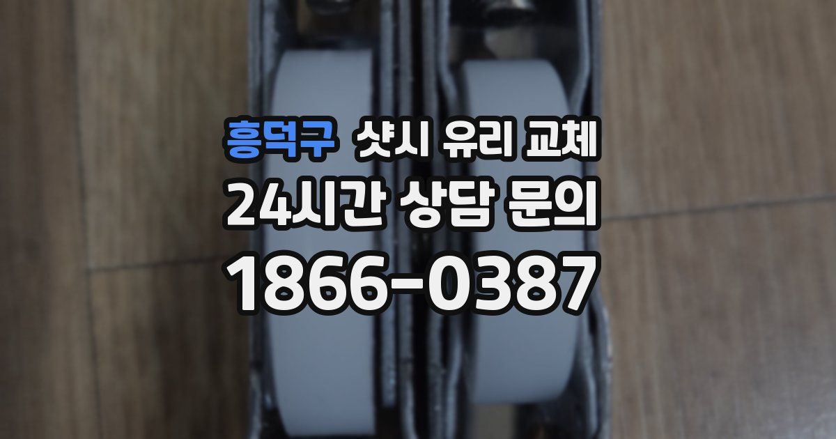 흥덕구 샷시 유리 교체