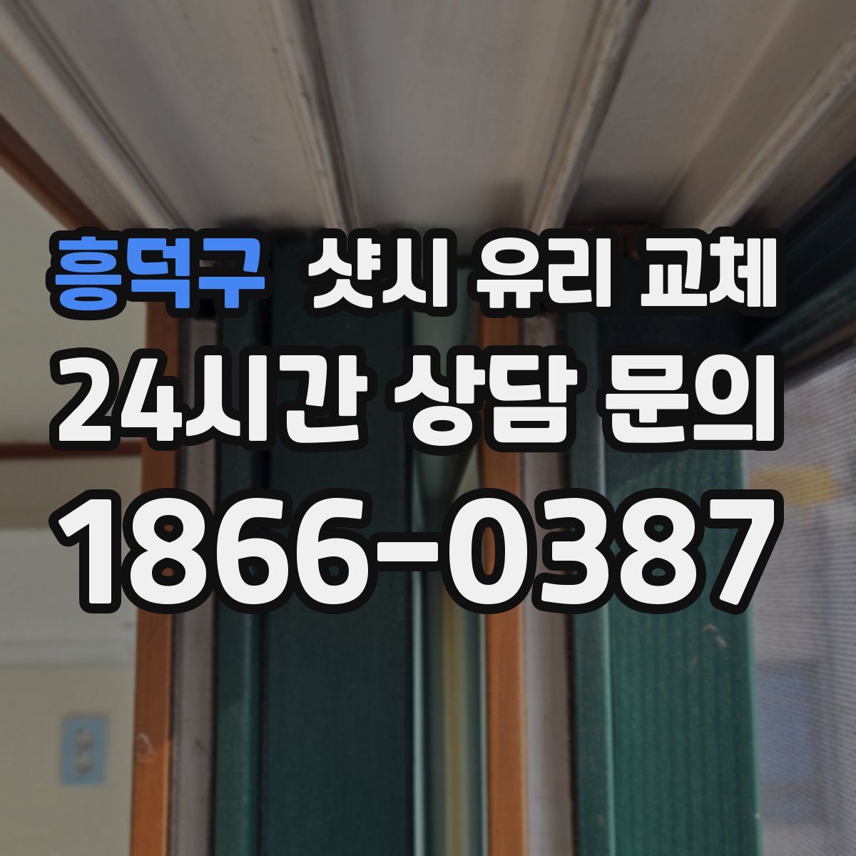 흥덕구 샷시 유리 교체
