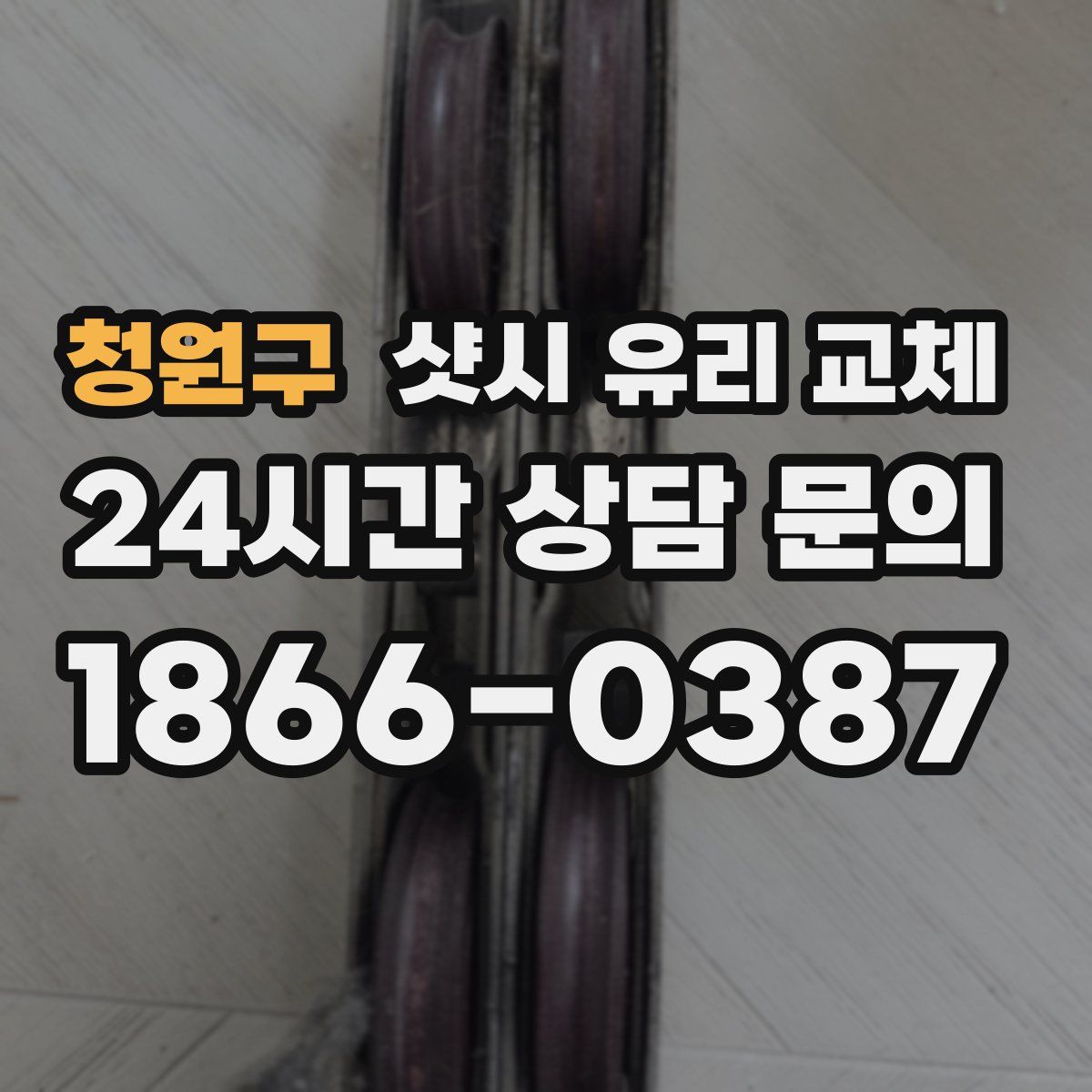 청원구 샷시 유리 교체