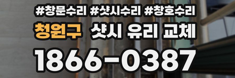 청원구 샷시 유리 교체