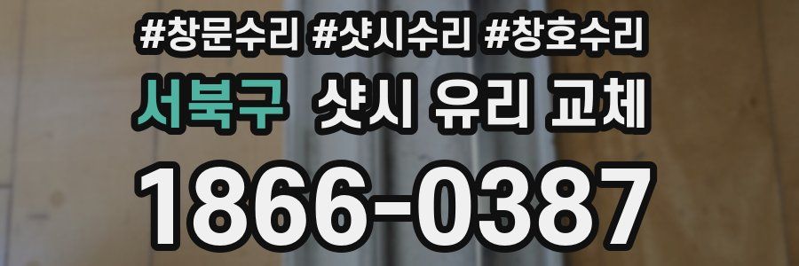 서북구 샷시 유리 교체