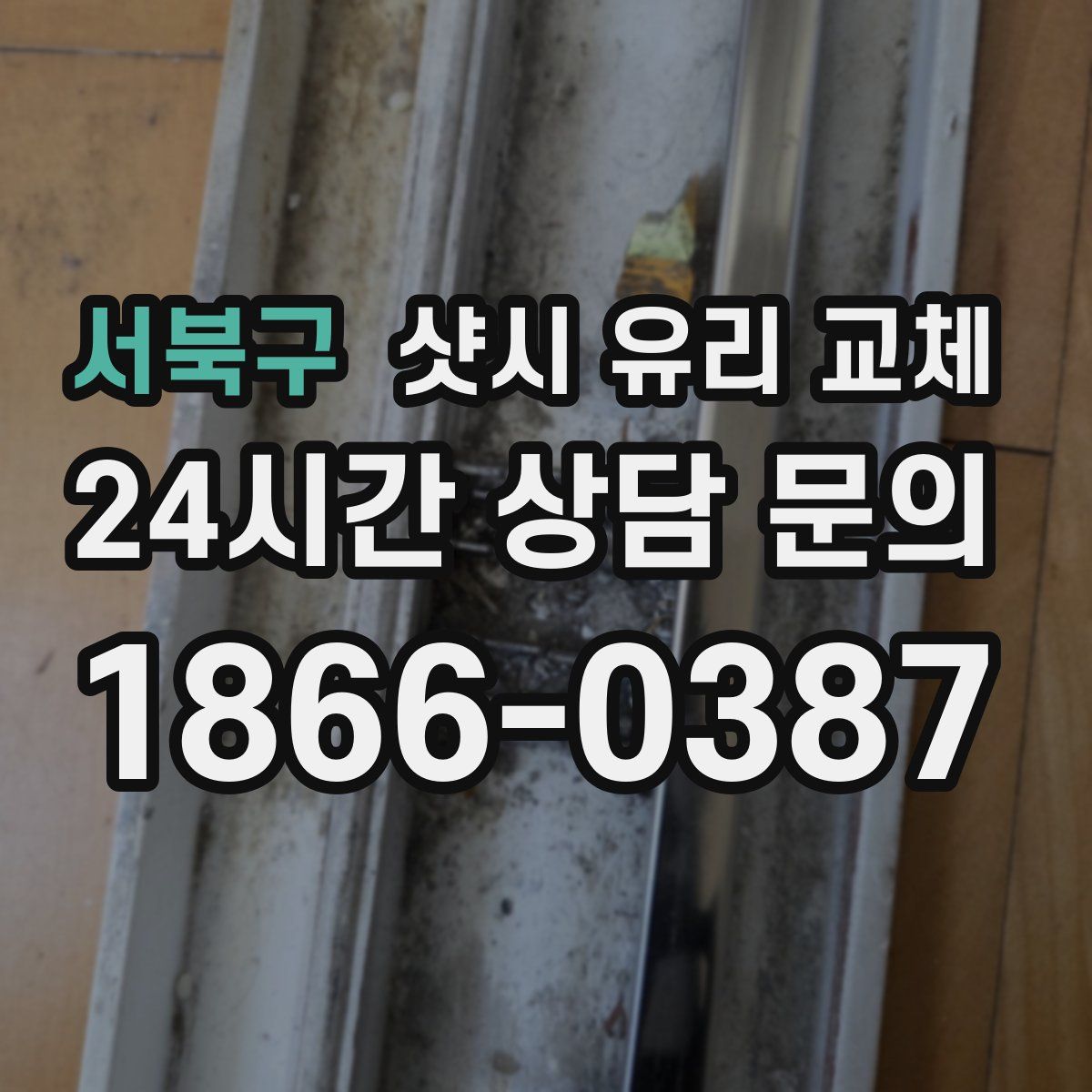서북구 샷시 유리 교체