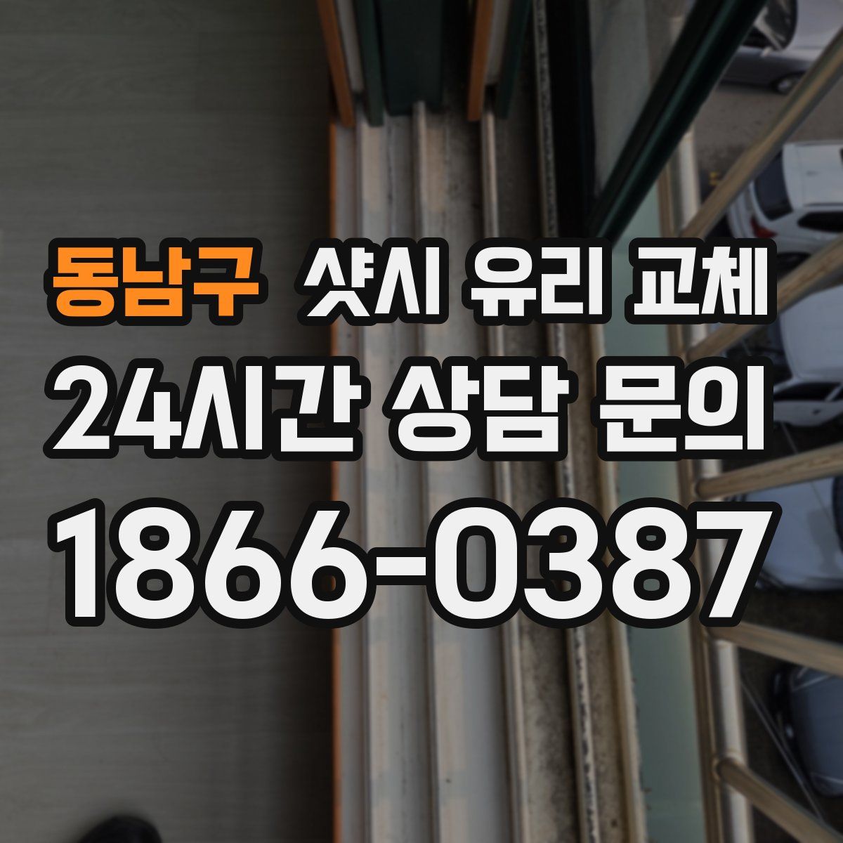 동남구 샷시 유리 교체