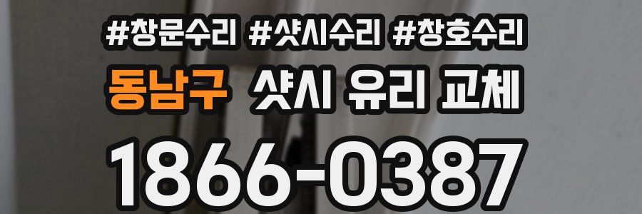 동남구 샷시 유리 교체