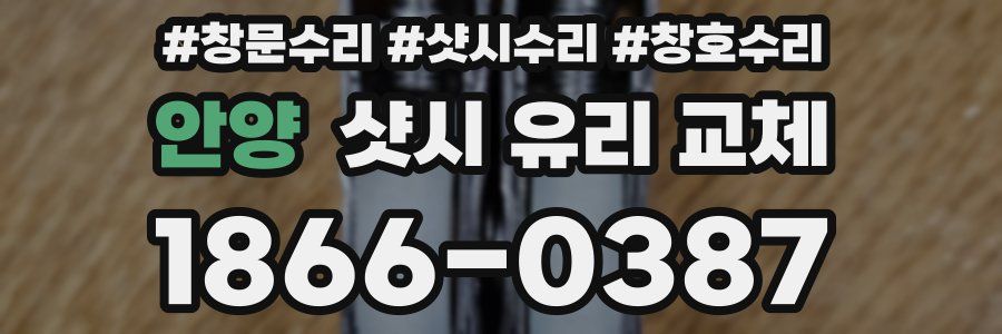 안양 샷시 유리 교체
