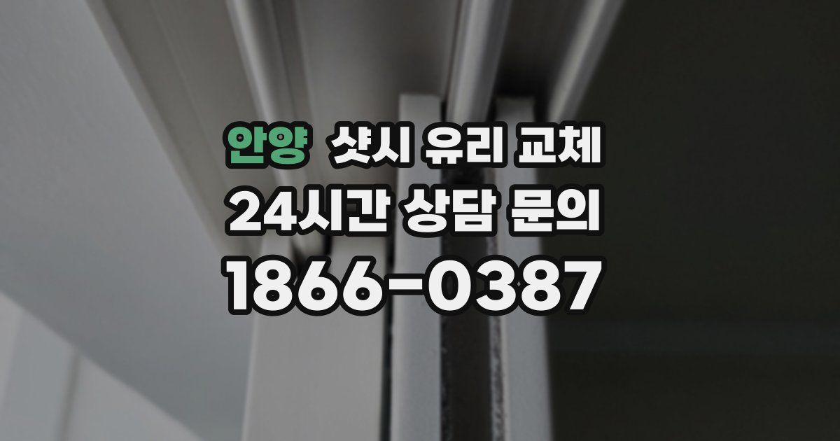 안양 샷시 유리 교체