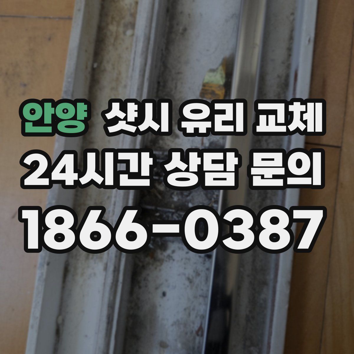 안양 샷시 유리 교체