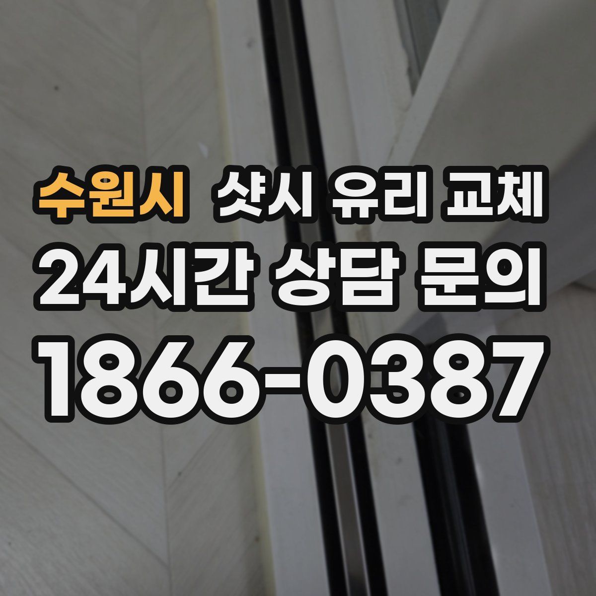수원시 샷시 유리 교체