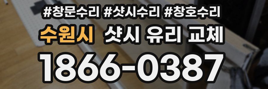 수원시 샷시 유리 교체