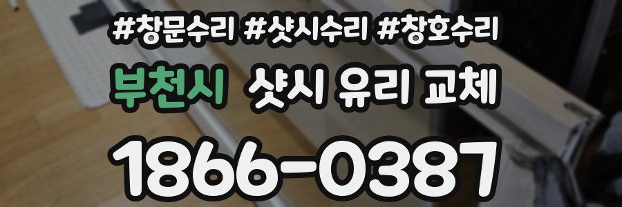 부천시 샷시 유리 교체