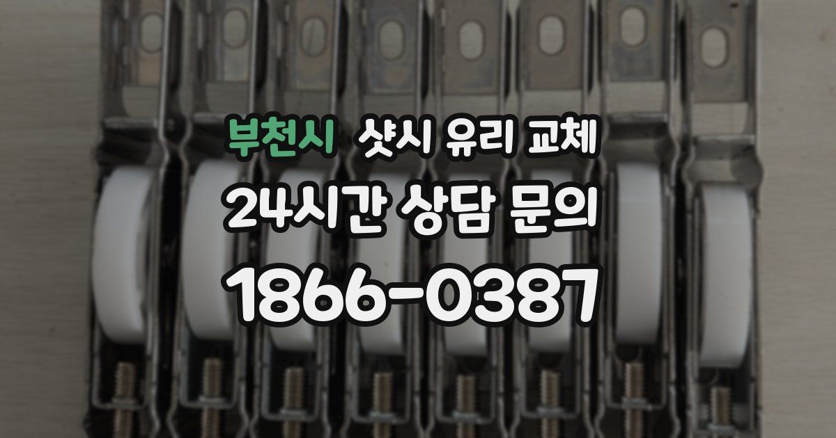 부천시 샷시 유리 교체