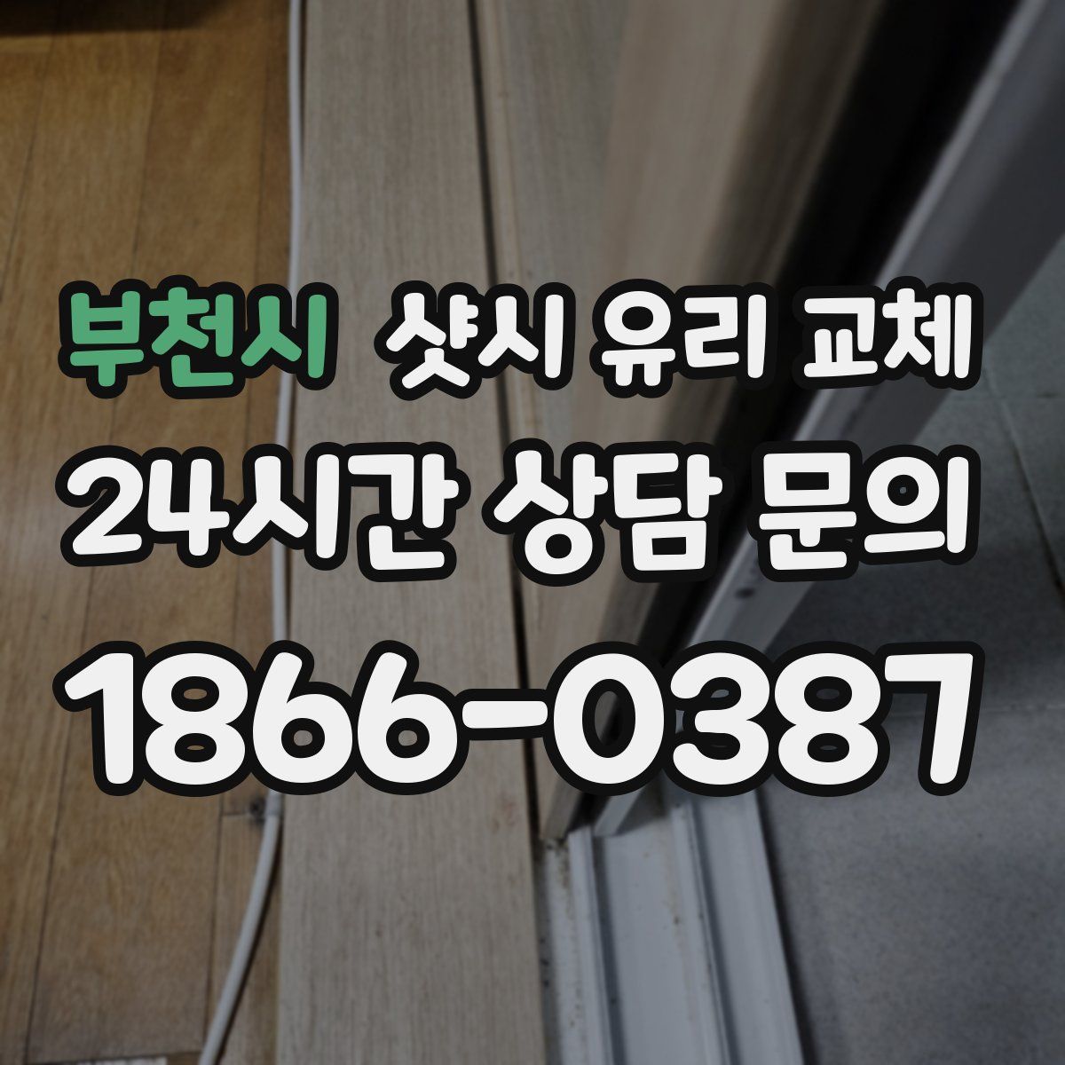부천시 샷시 유리 교체