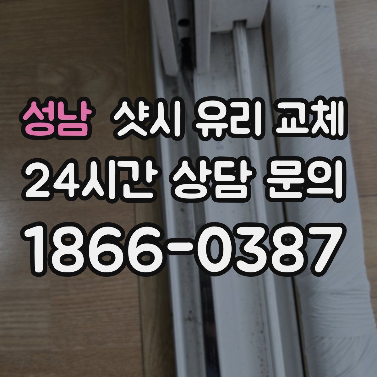 성남 샷시 유리 교체