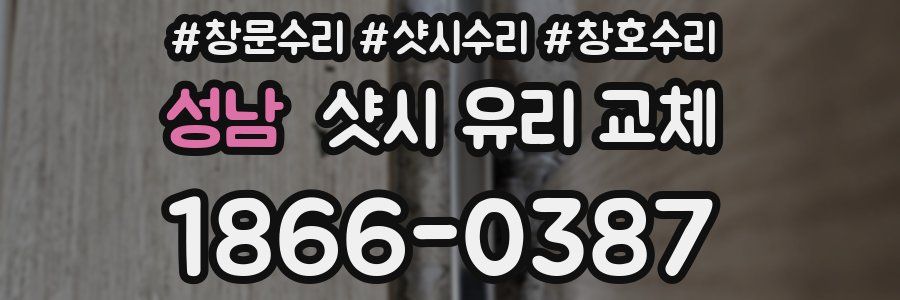 성남 샷시 유리 교체