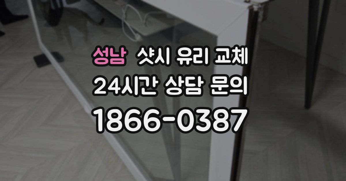 성남 샷시 유리 교체
