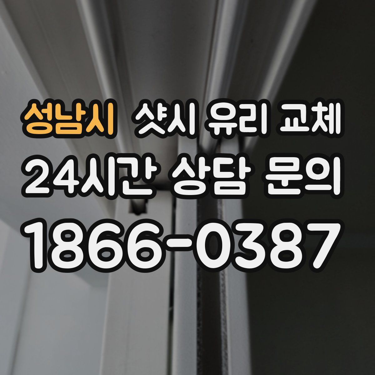 성남시 샷시 유리 교체