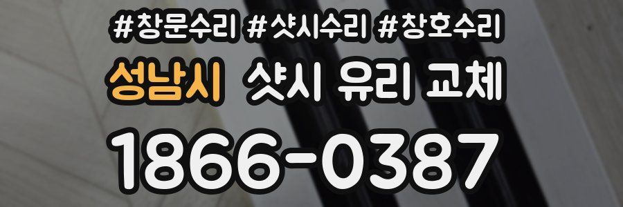 성남시 샷시 유리 교체