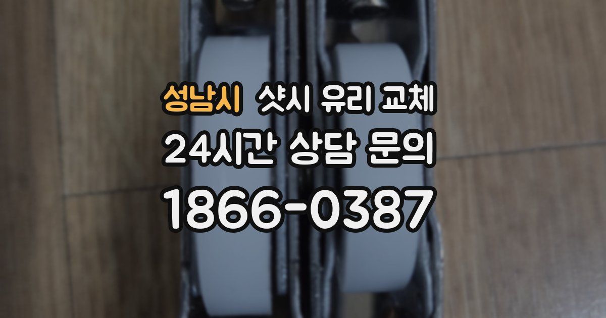 성남시 샷시 유리 교체