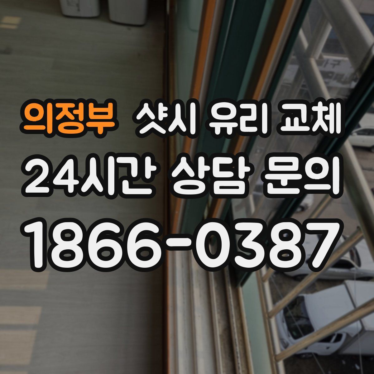 의정부 샷시 유리 교체