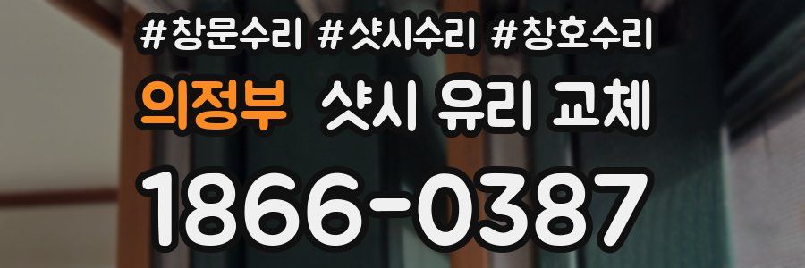 의정부 샷시 유리 교체