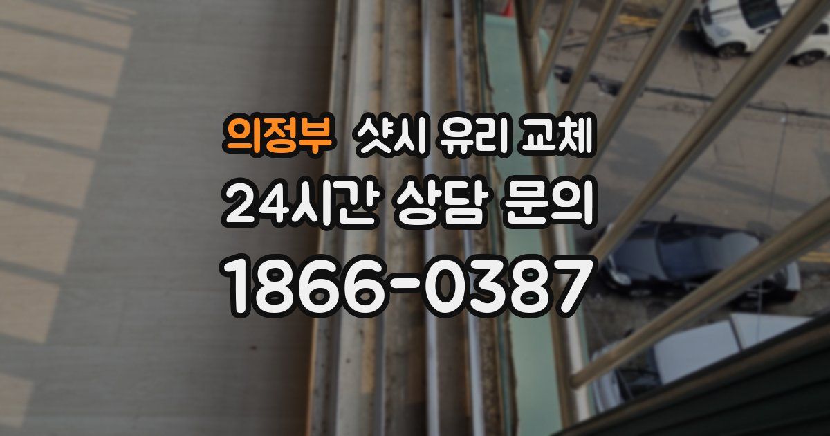 의정부 샷시 유리 교체