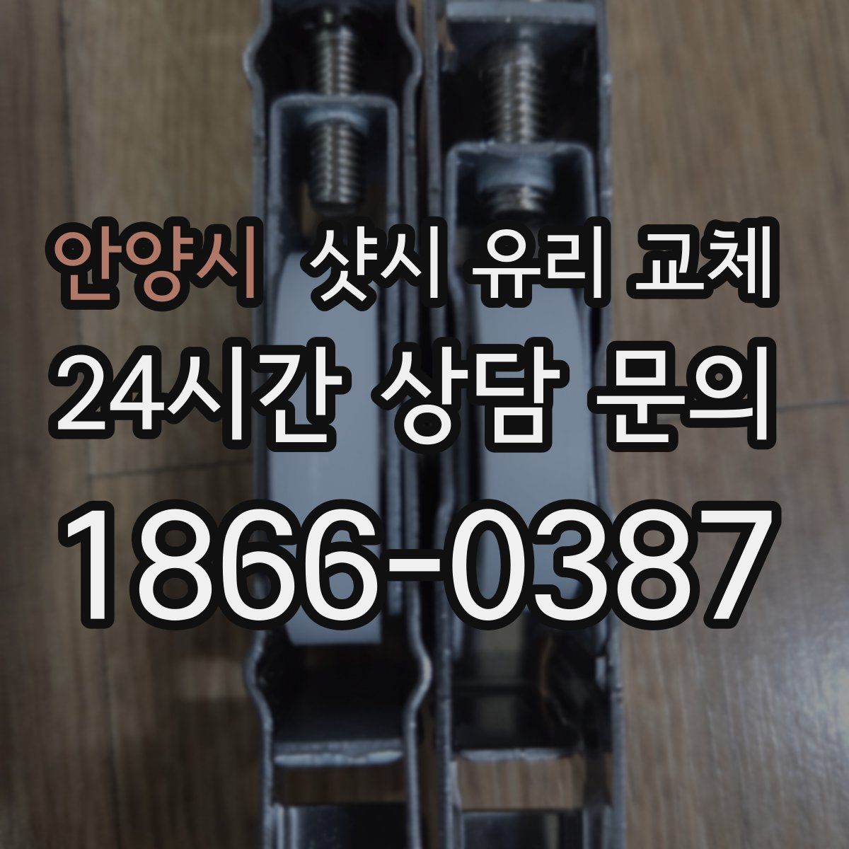 안양시 샷시 유리 교체