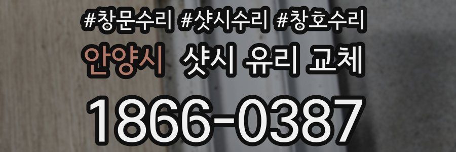 안양시 샷시 유리 교체