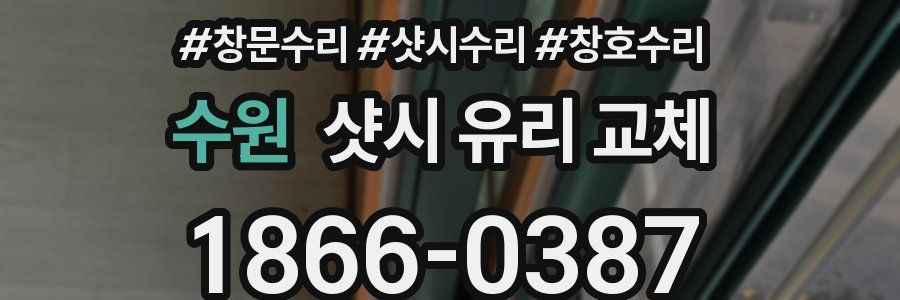 수원 샷시 유리 교체