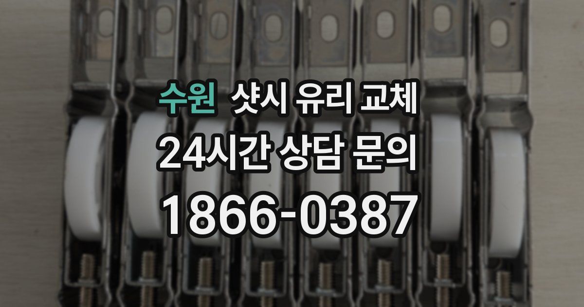수원 샷시 유리 교체
