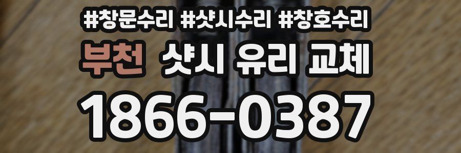부천 샷시 유리 교체
