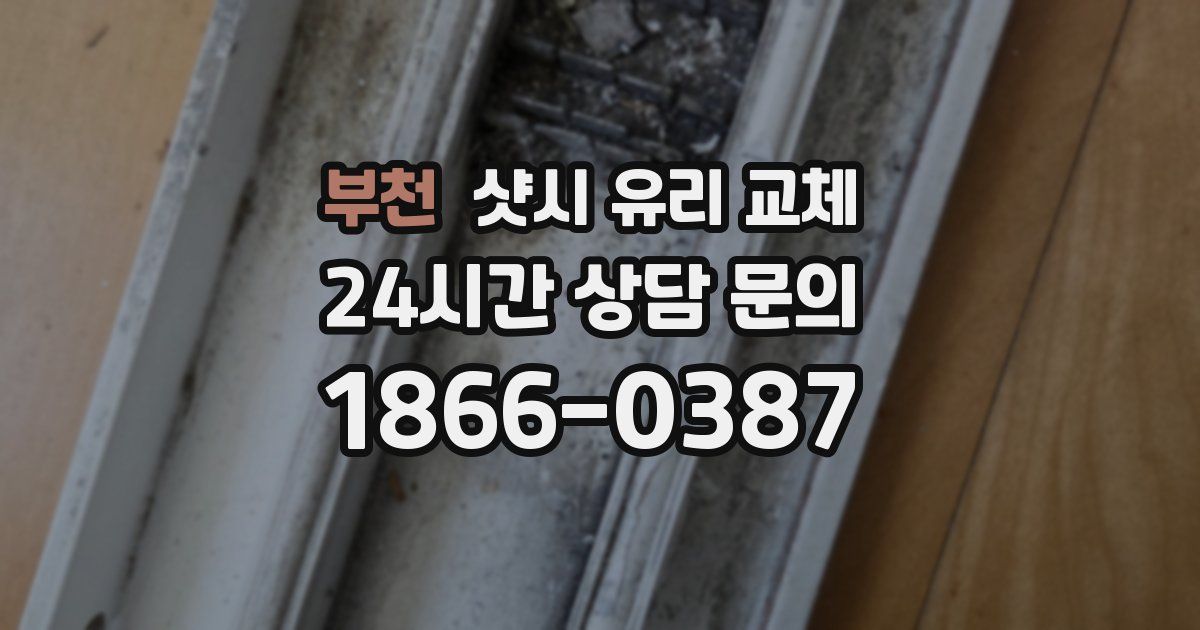 부천 샷시 유리 교체