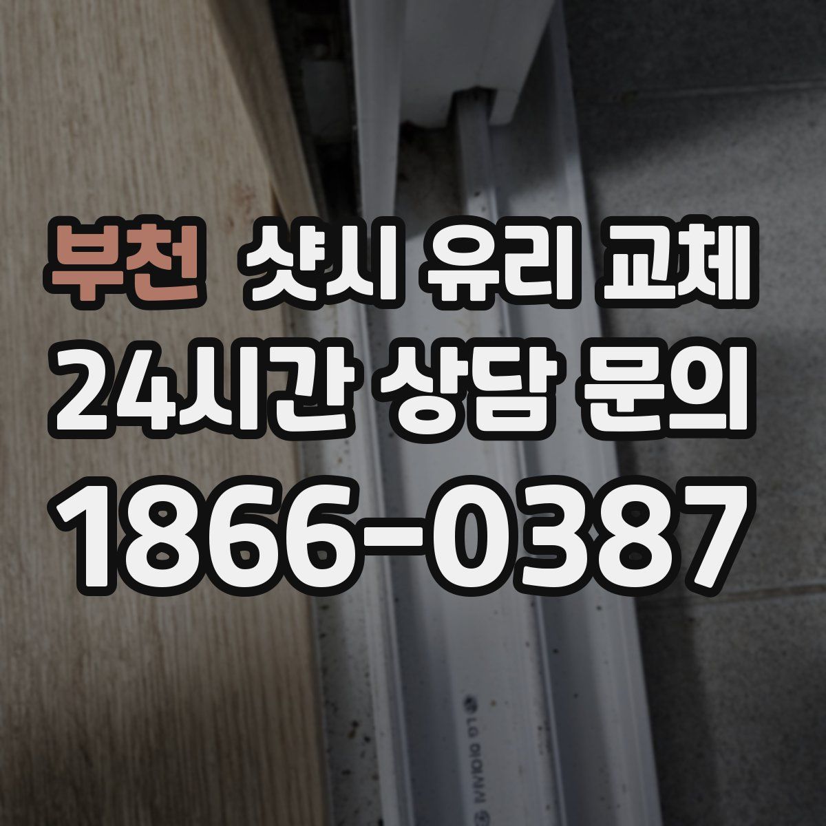 부천 샷시 유리 교체